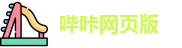 哔咔网页版 - 哔咔庇护所 - 免费破解版